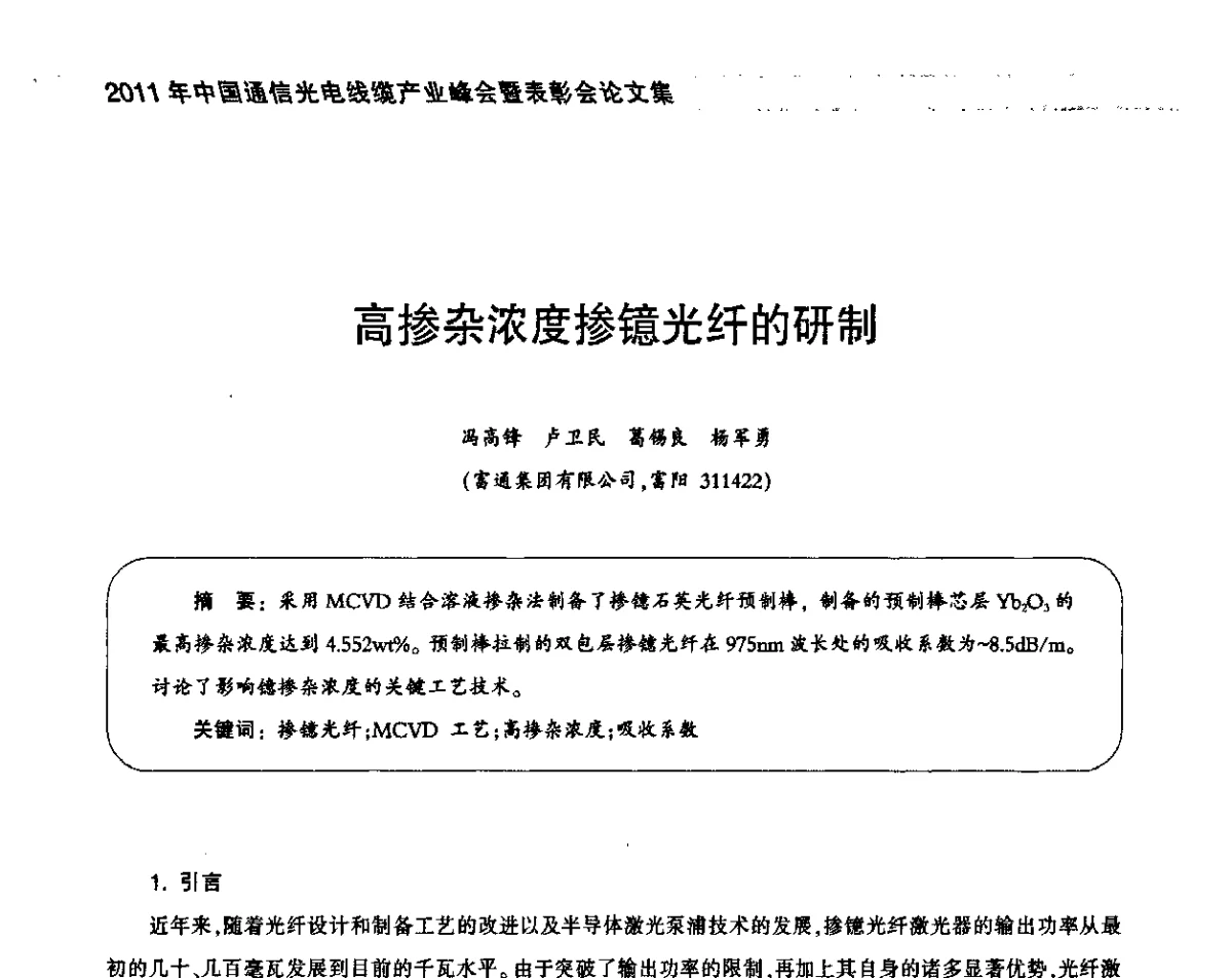 高掺杂浓度掺镱光纤的研制 - 2011中国通信光电线缆产业峰会