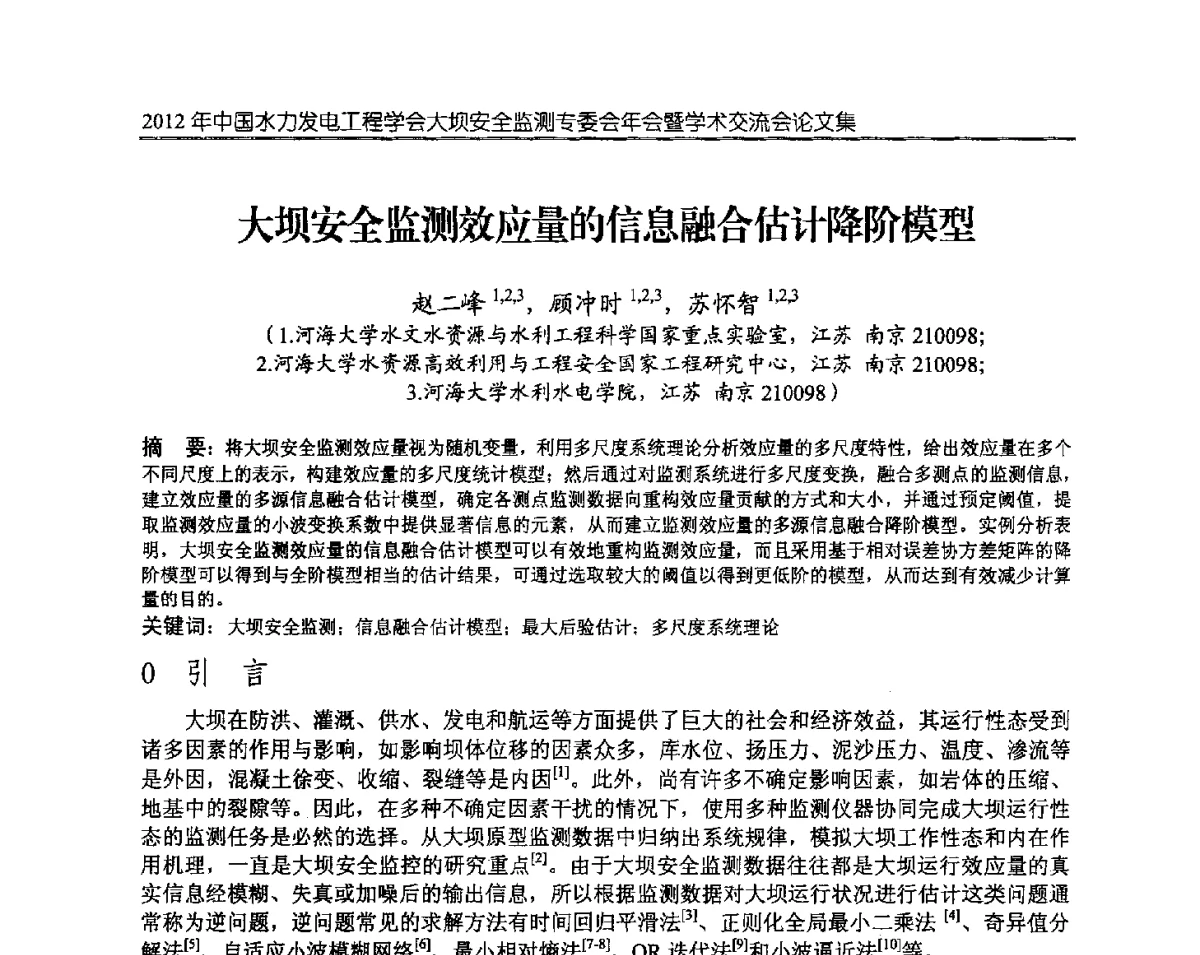 大坝安全监测效应量的信息融合估计降阶模型 - 2012年中国水力发电工程学会大坝安全监测专委会年会暨学术交流会