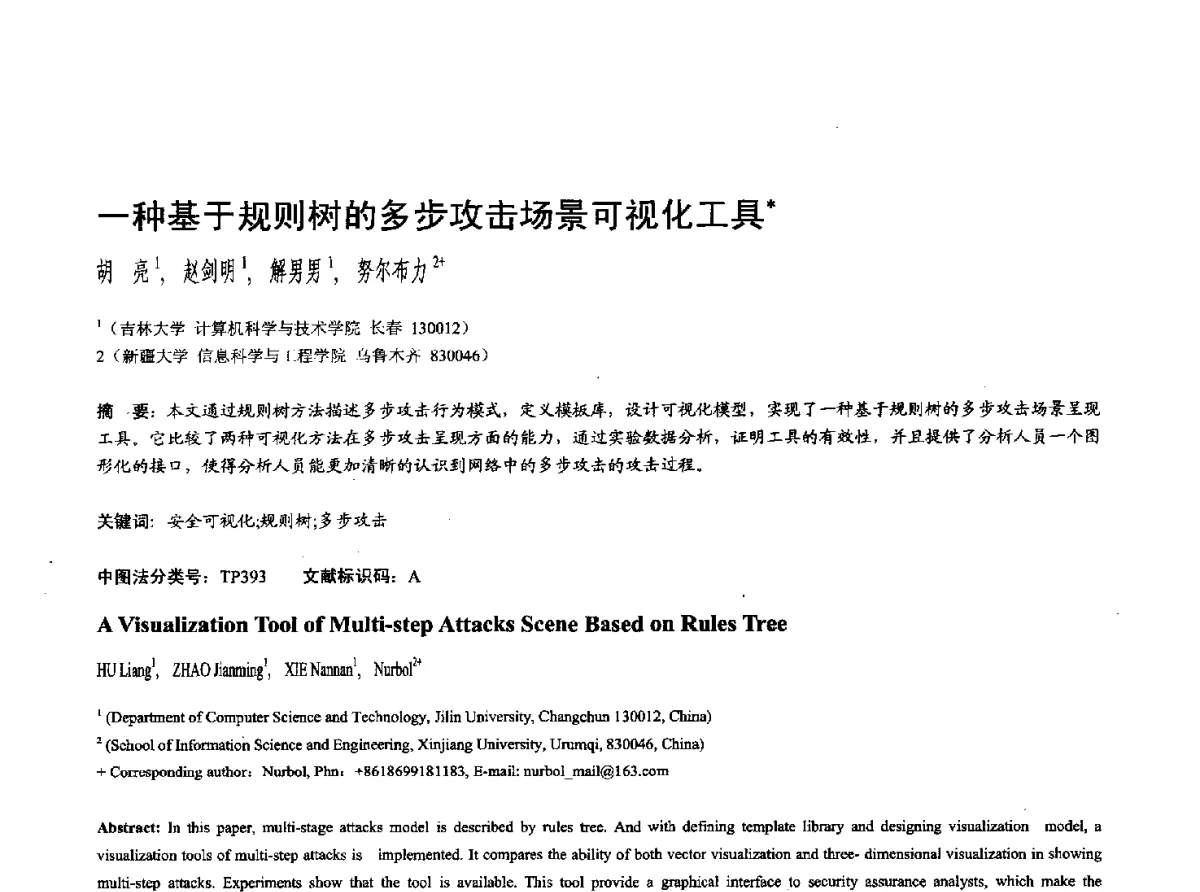 一种基于规则树的多步攻击场景可视化工具 - 第十七届全国计算机辅助设计与图形学学术会议(CAD_CG’ 2012)暨第九届全国智能CAD与数字娱乐学术会议(CID’ 2012)