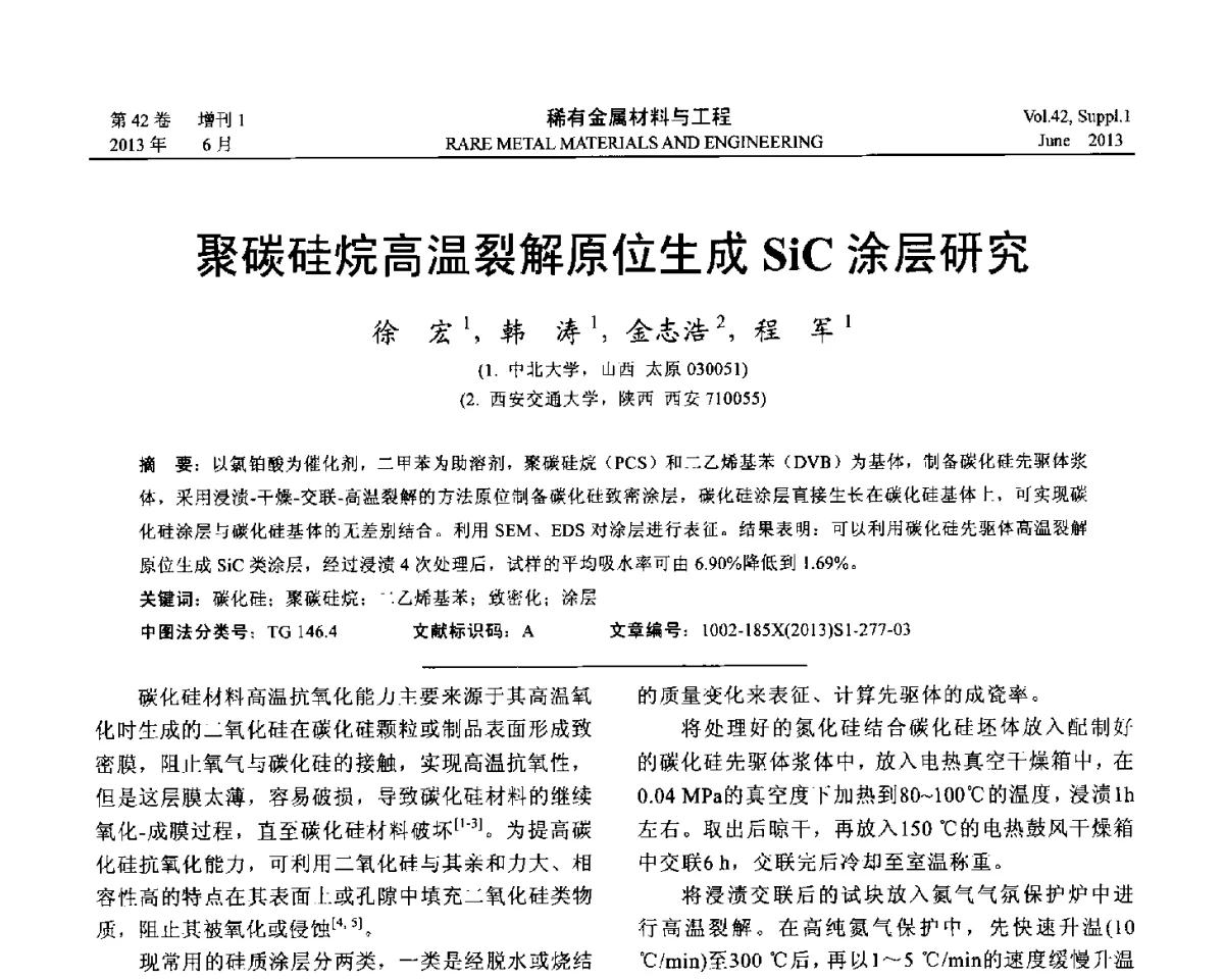 聚碳硅烷高温裂解原位生成SiC涂层研究 - 第十七届全国高技术陶瓷学术年会