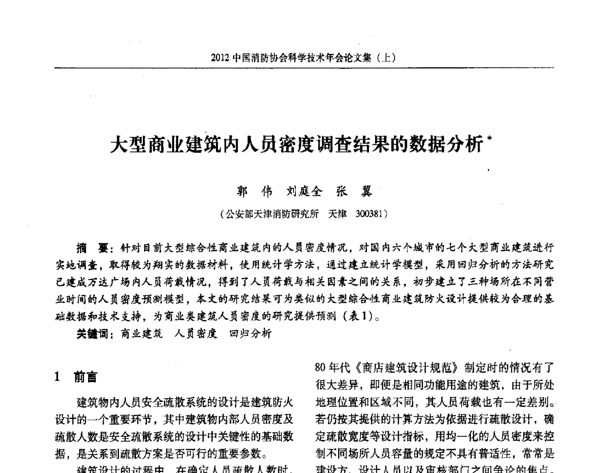 大型商业建筑内人员密度调查结果的数据分析 - 2012中国消防协会科学技术年会