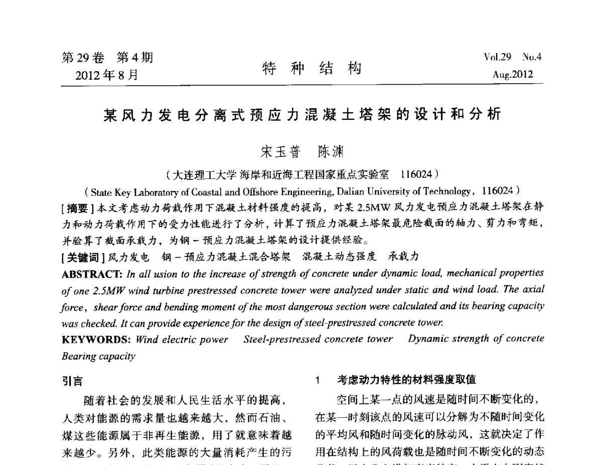 某风力发电分离式预应力混凝土塔架的设计和分析 - 中国高耸结构第二十一届学术交流会