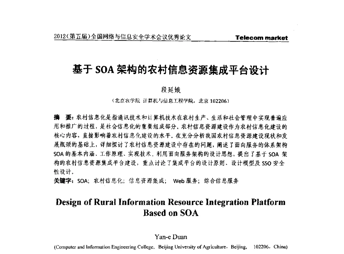 基于SOA架构的农村信息资源集成平台设计 - 2012(第五届)全国网络与信息安全学术会议