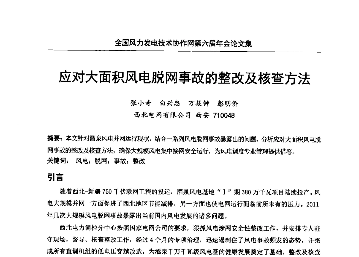 应对大面积风电脱网事故的整改及核查方法 - 全国风力发电技术协作网第六届年会