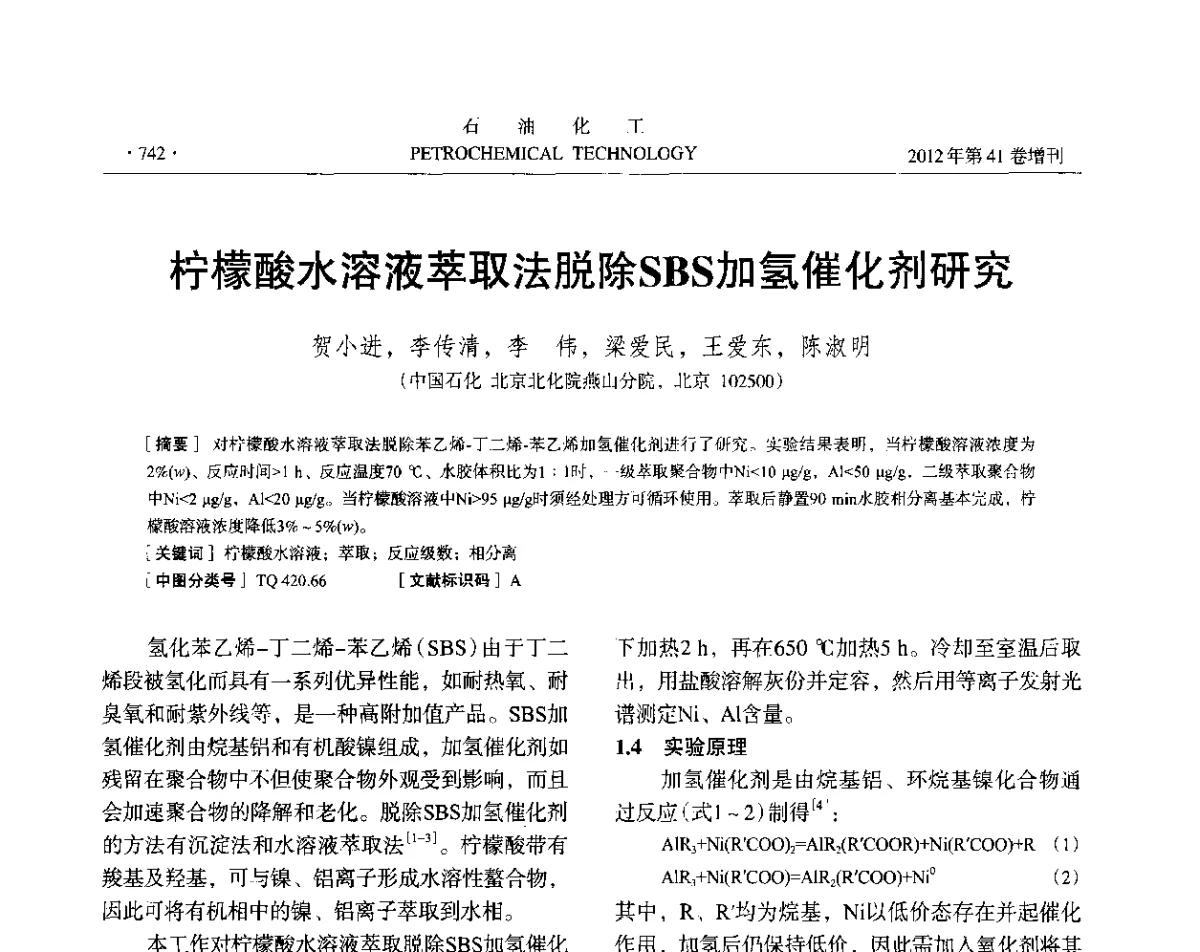 柠檬酸水溶液萃取法脱除SBS加氢催化剂研究 - 中国化工学会2012年石油化工学术年会