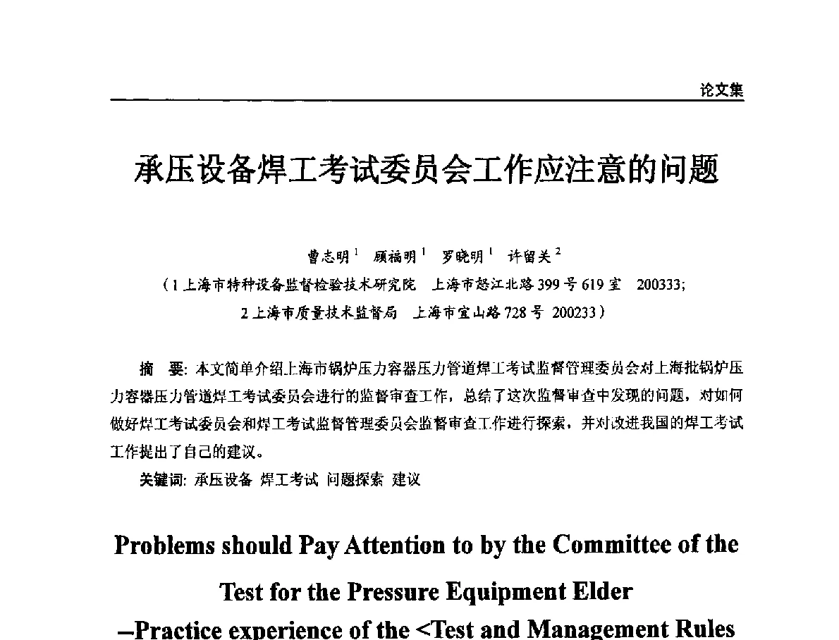 承压设备焊工考试委员会工作应注意的问题 - 2011年特种设备安全与节能学术交流会