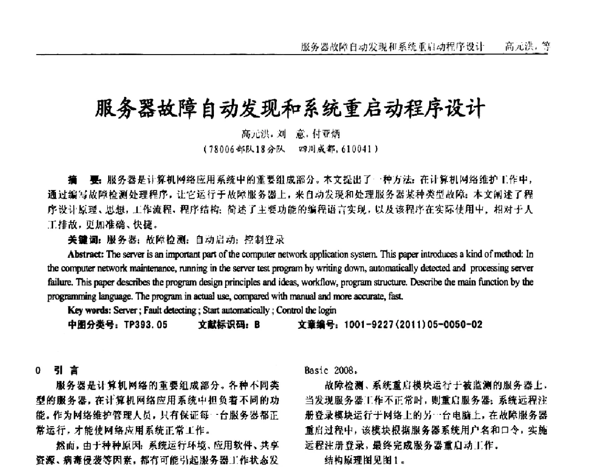 服务器故障自动发现和系统重启动程序设计 - 2011年西南三省一市自动化与仪器仪表学术年会