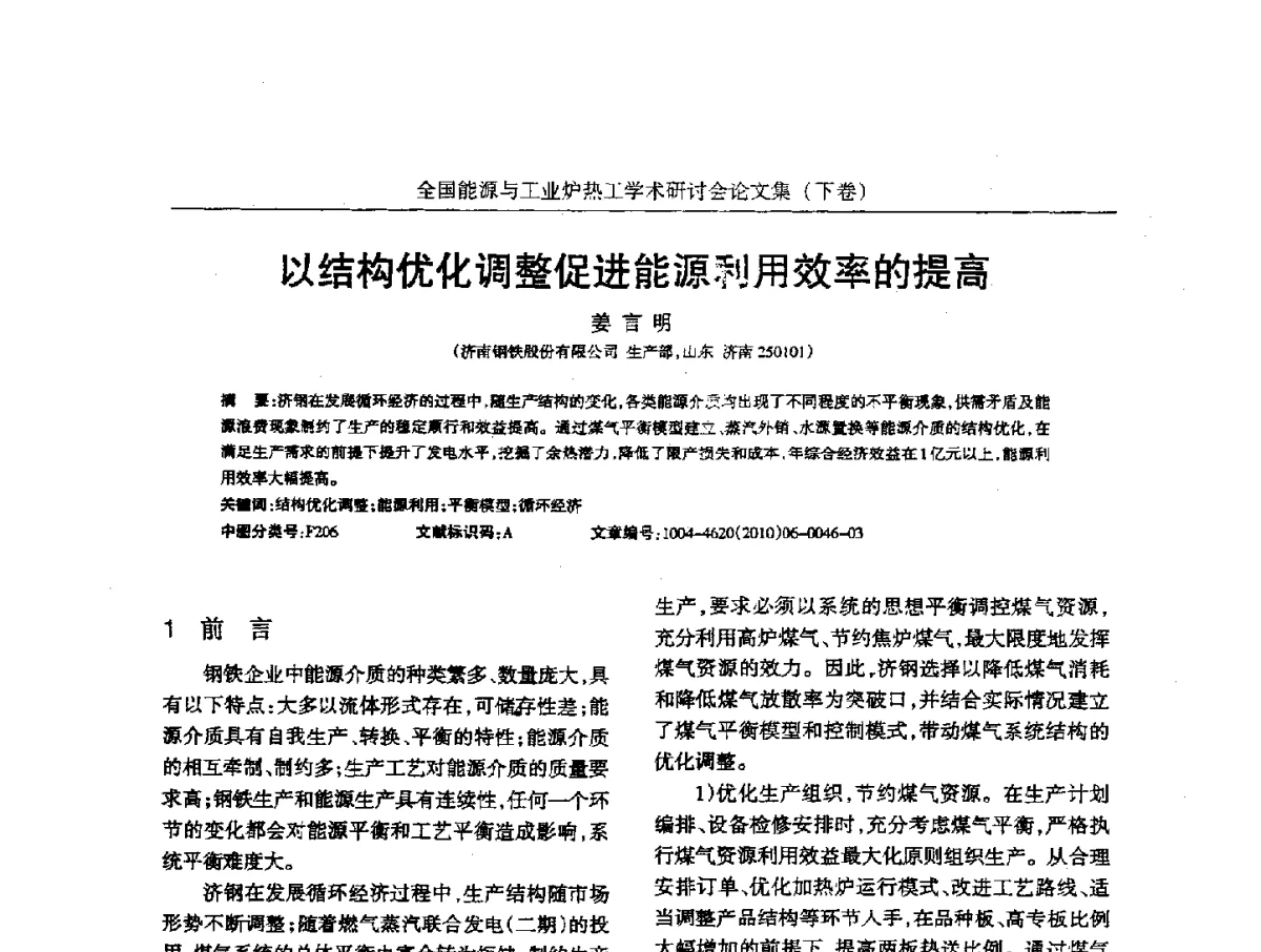 以结构优化调整促进能源利用效率的提高 - 华西冶金论坛第26届(厦门)会议——全国能源与工业炉热工学术研讨会