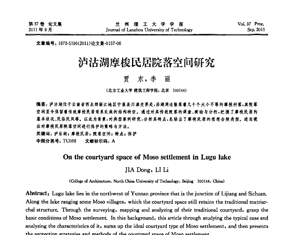 泸沽湖摩梭民居院落空间研究 - 2011年中国建筑史学学术年会