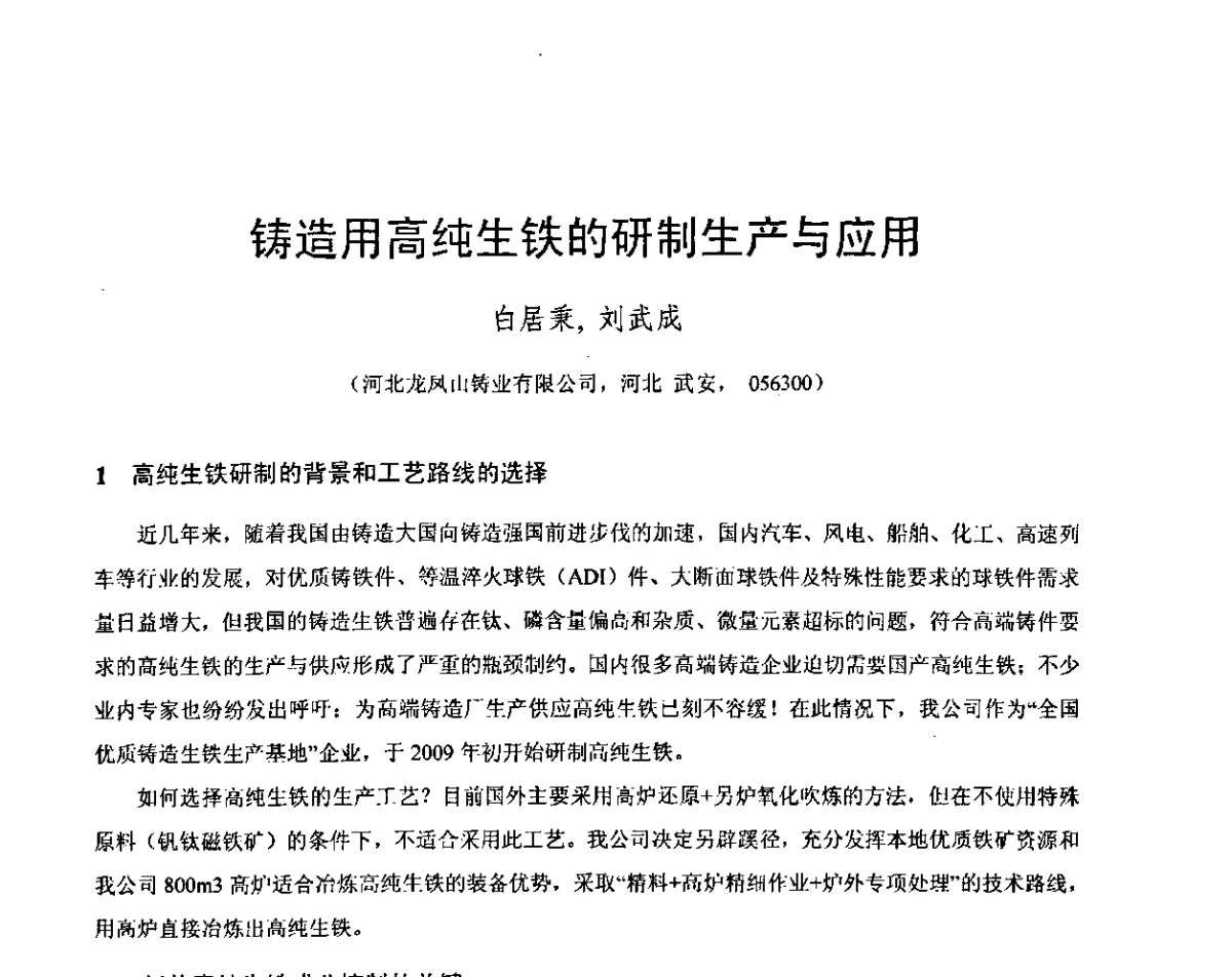 铸造用高纯生铁的研制生产与应用 - 第五届全国等温淬火球团(ADI)技术研讨会