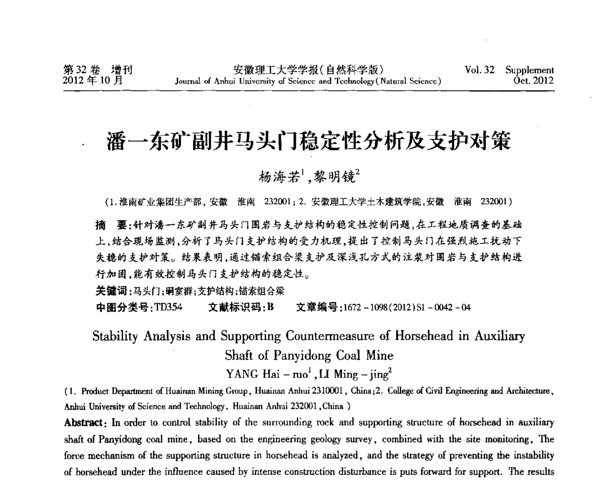 潘一东矿副井马头门稳定性分析及支护对策 - 2012年全国矿山建设学术会议