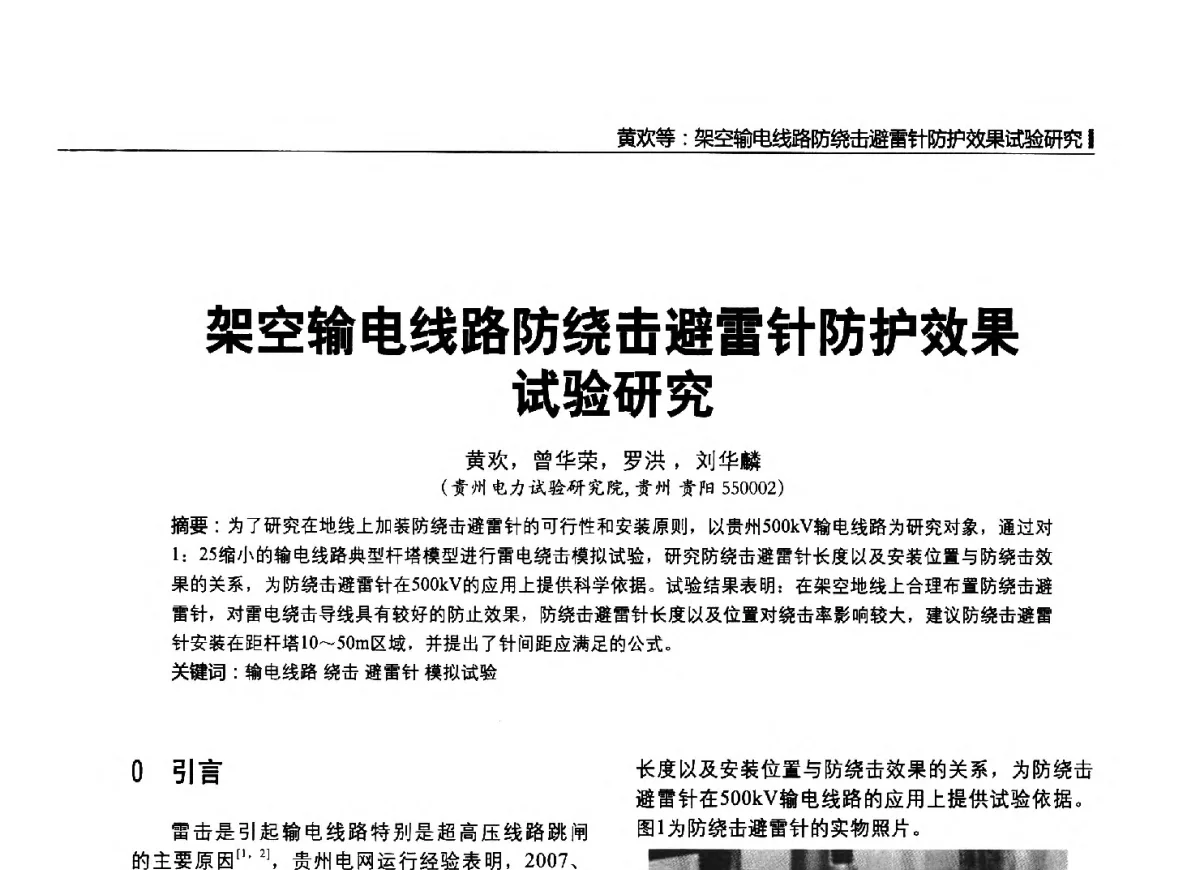 架空输电线路防绕击避雷针防护效果试验研究 - 2012中国国际输配电技术创新与应用交流峰会