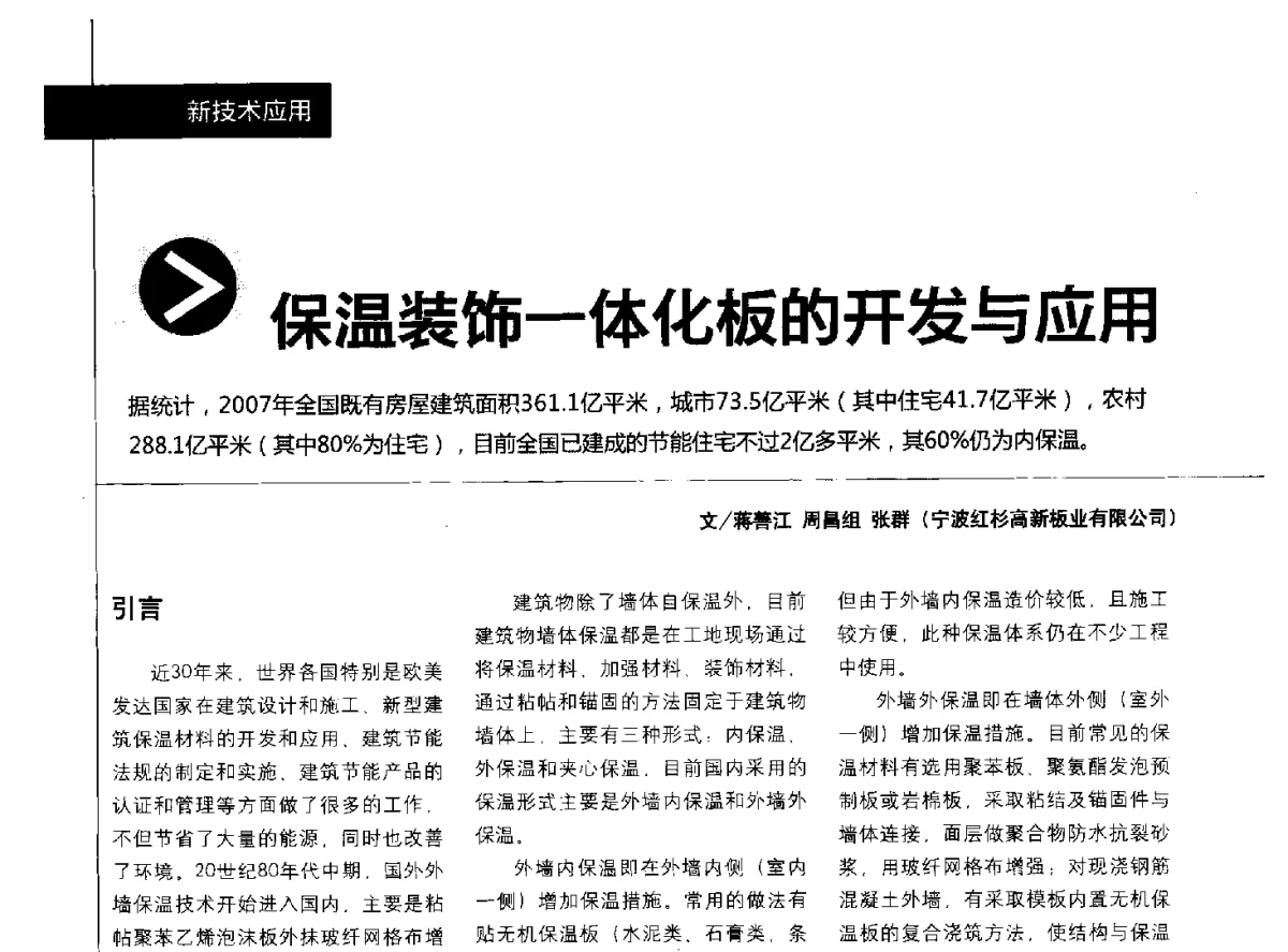 保温装饰一体化板的开发与应用 - 中国建筑材料联合会铝塑复合材料分会2011年年会