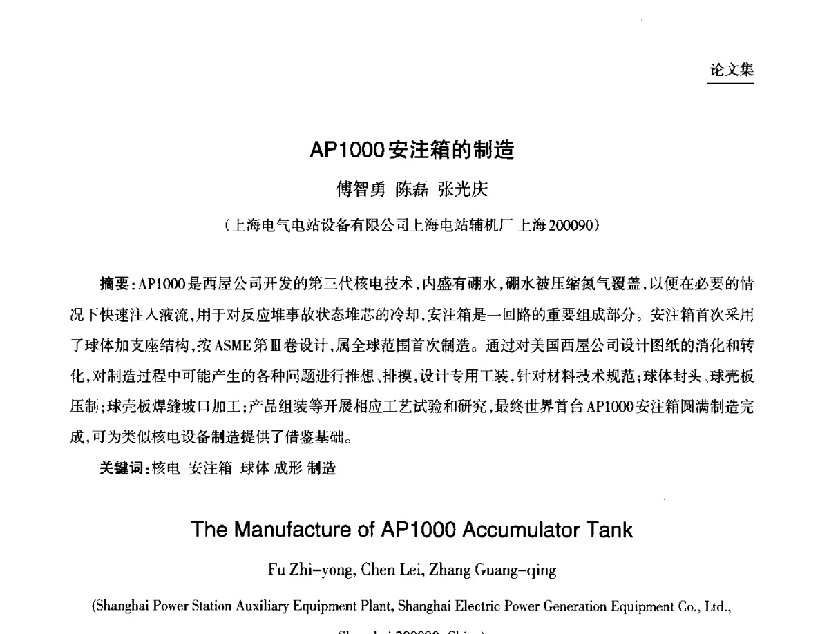 AP1000安注箱的制造 - 第九届中国核学会“核科技、核应用、核经济(三核)”论坛