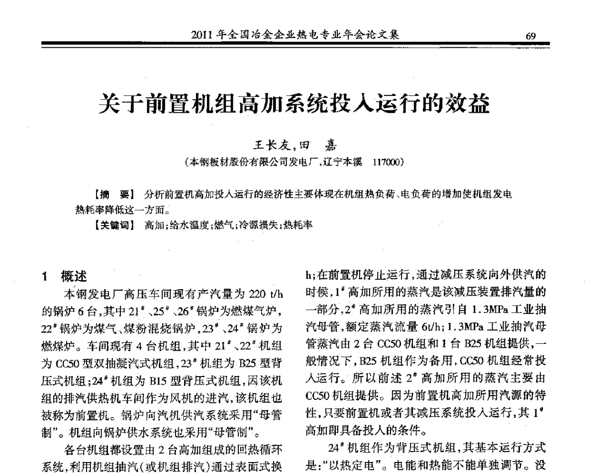 关于前置机组高加系统投入运行的效益 - 2011年全国冶金热电专业年会