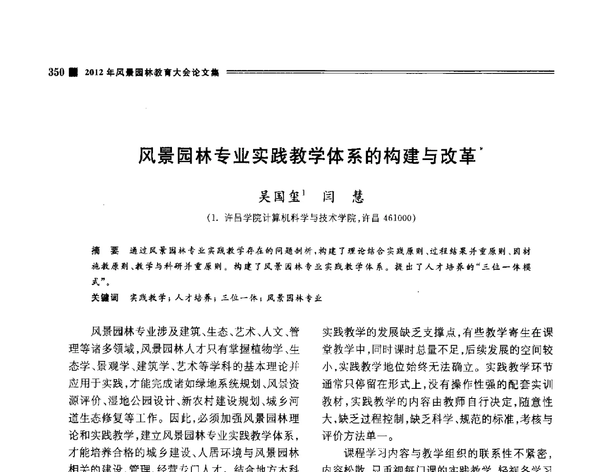 风景园林专业实践教学体系的构建与改革 - 2012年风景园林教育大会