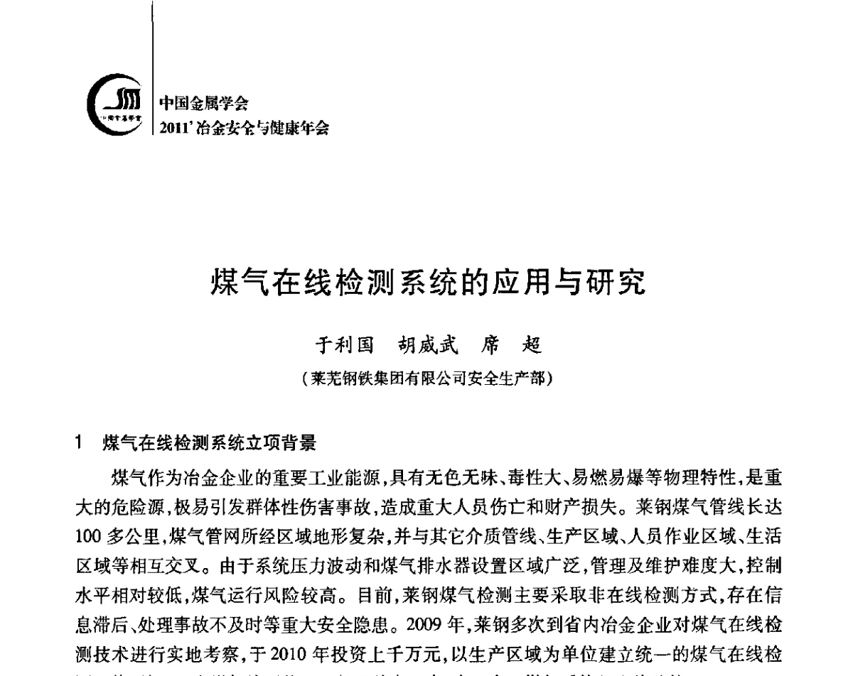 煤气在线检测系统的应用与研究 - 2011’中国金属学会冶金安全与健康年会