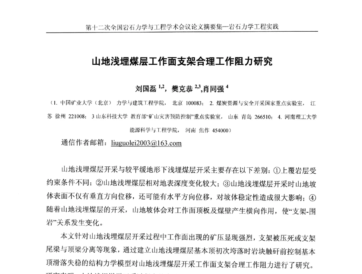 山地浅埋煤层工作面支架合理工作阻力研究 - 第十二次全国岩石力学与工程学术大会会议