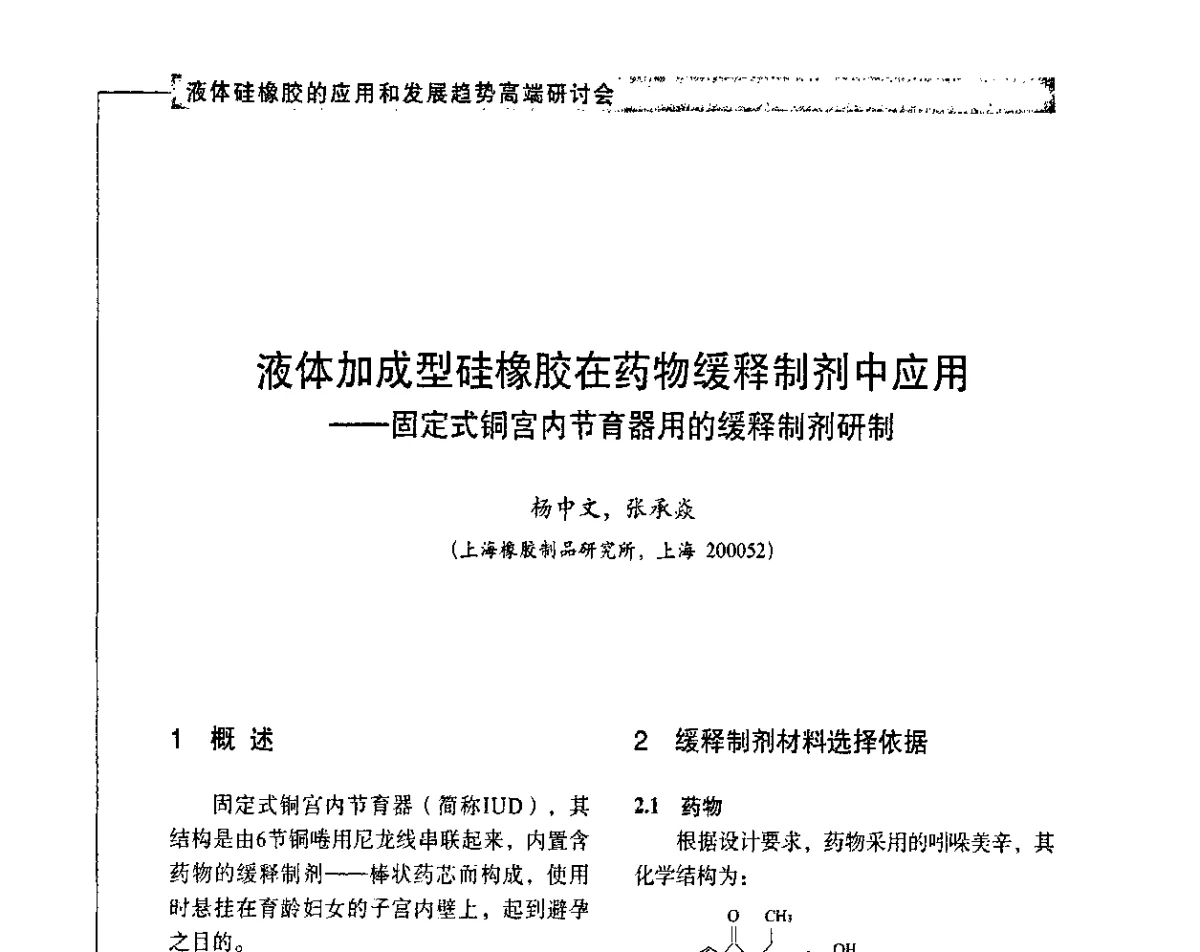 液体加成型硅橡胶在药物缓释制剂中应用--固定式铜宫内节育器用的缓释制剂研制 - 液体硅橡胶的应用和发展趋势高端研讨会