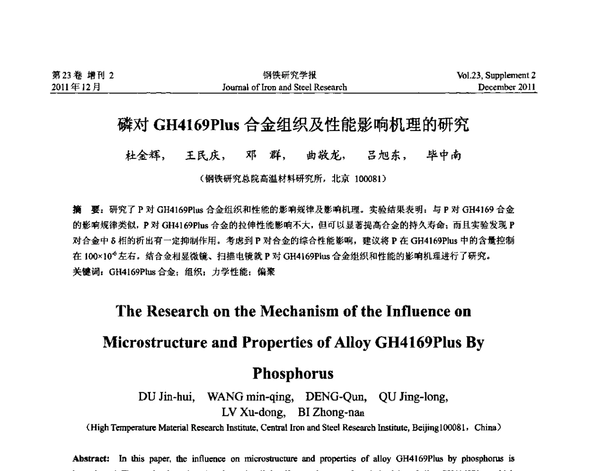 磷对GH4169Plus合金组织及性能影响机理的研究 - 第十二届中国高温合金年会