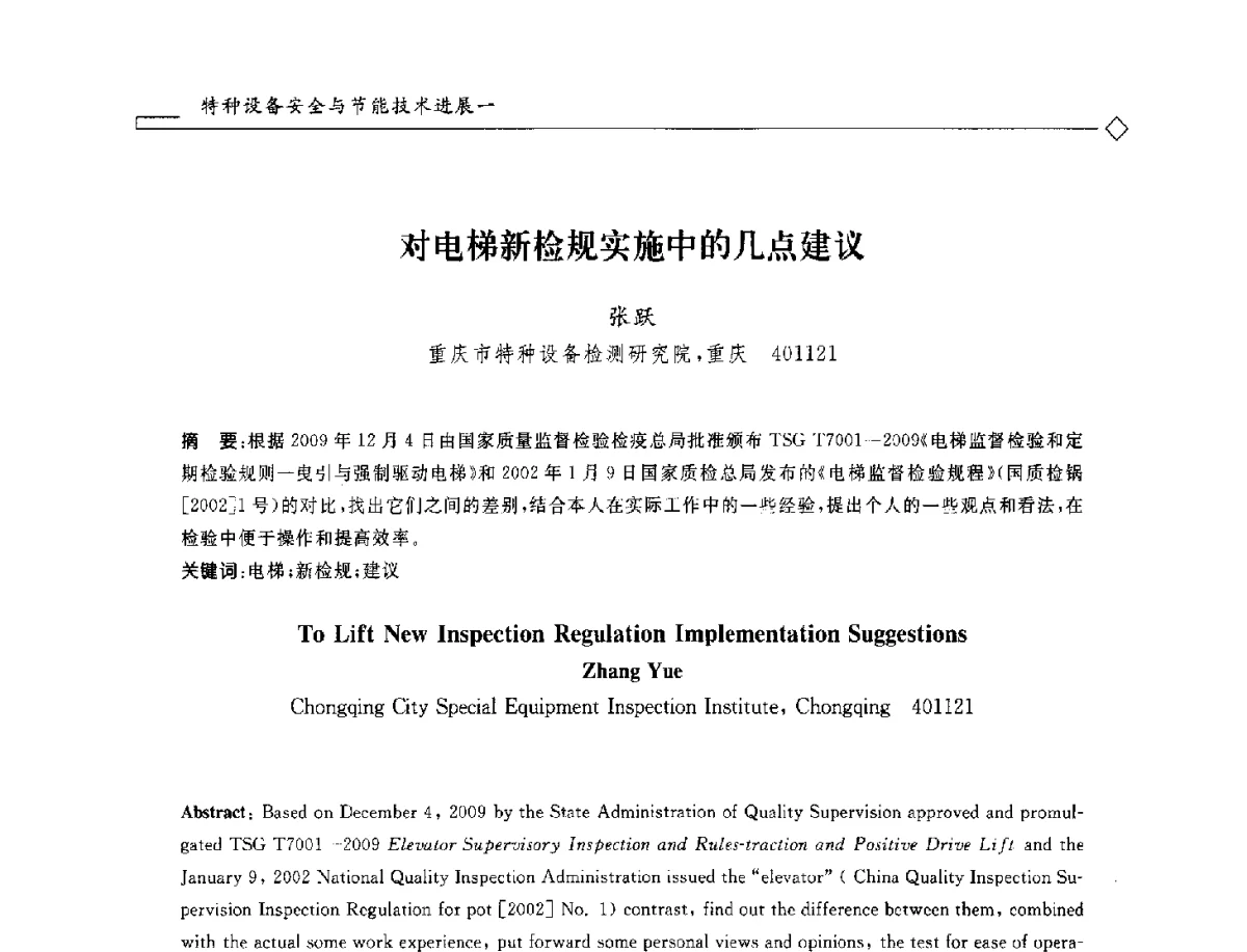 对电梯新检规实施中的几点建议 - 2012年全国特种设备安全与节能学术会议