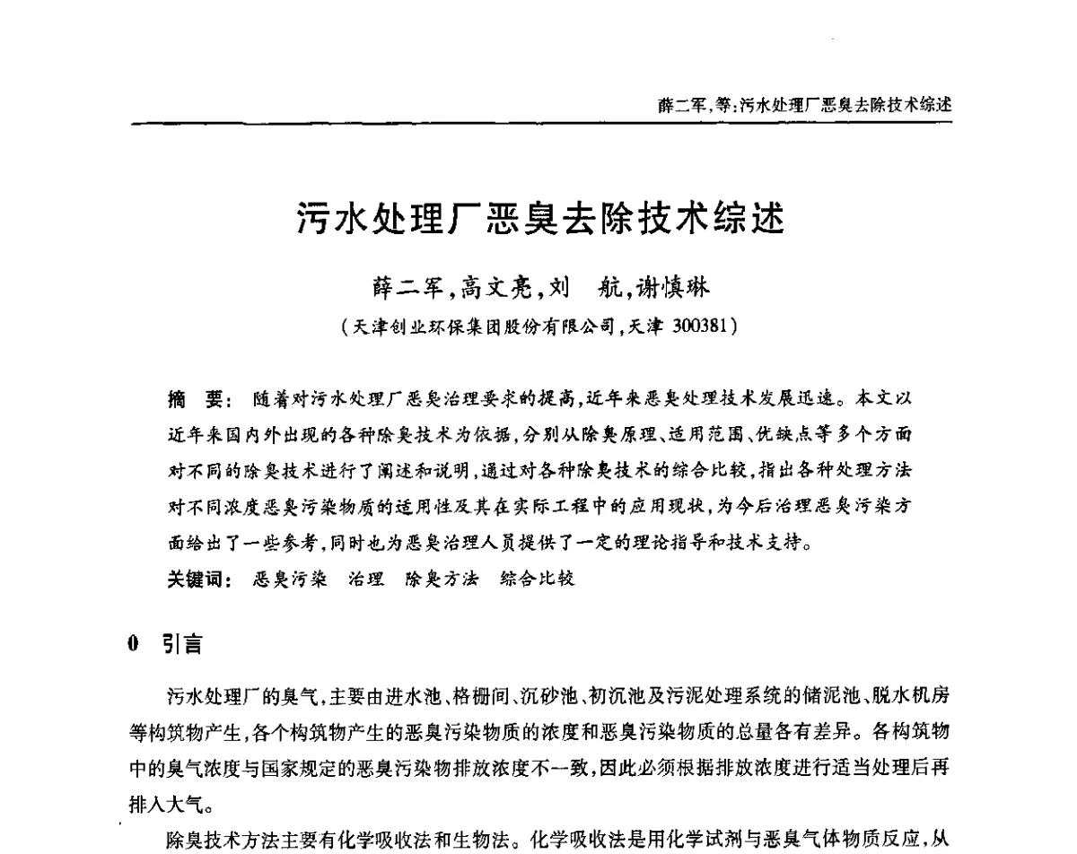 污水处理厂恶臭去除技术综述 - 中国土木工程学会全国排水委员会2011年年会