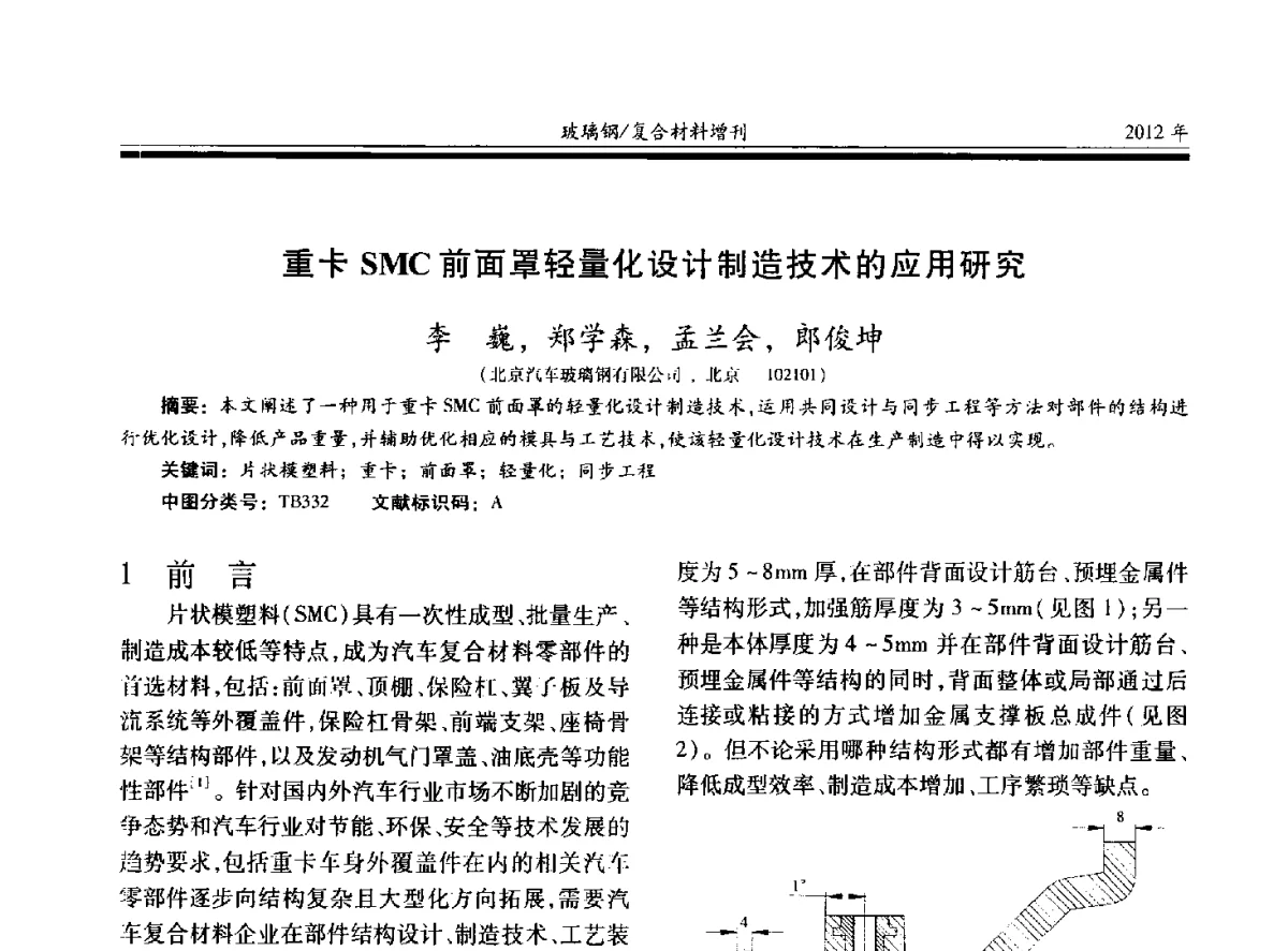 重卡SMC前面罩轻量化设计制造技术的应用研究 - 第十九届玻璃钢_复合材料学术年会