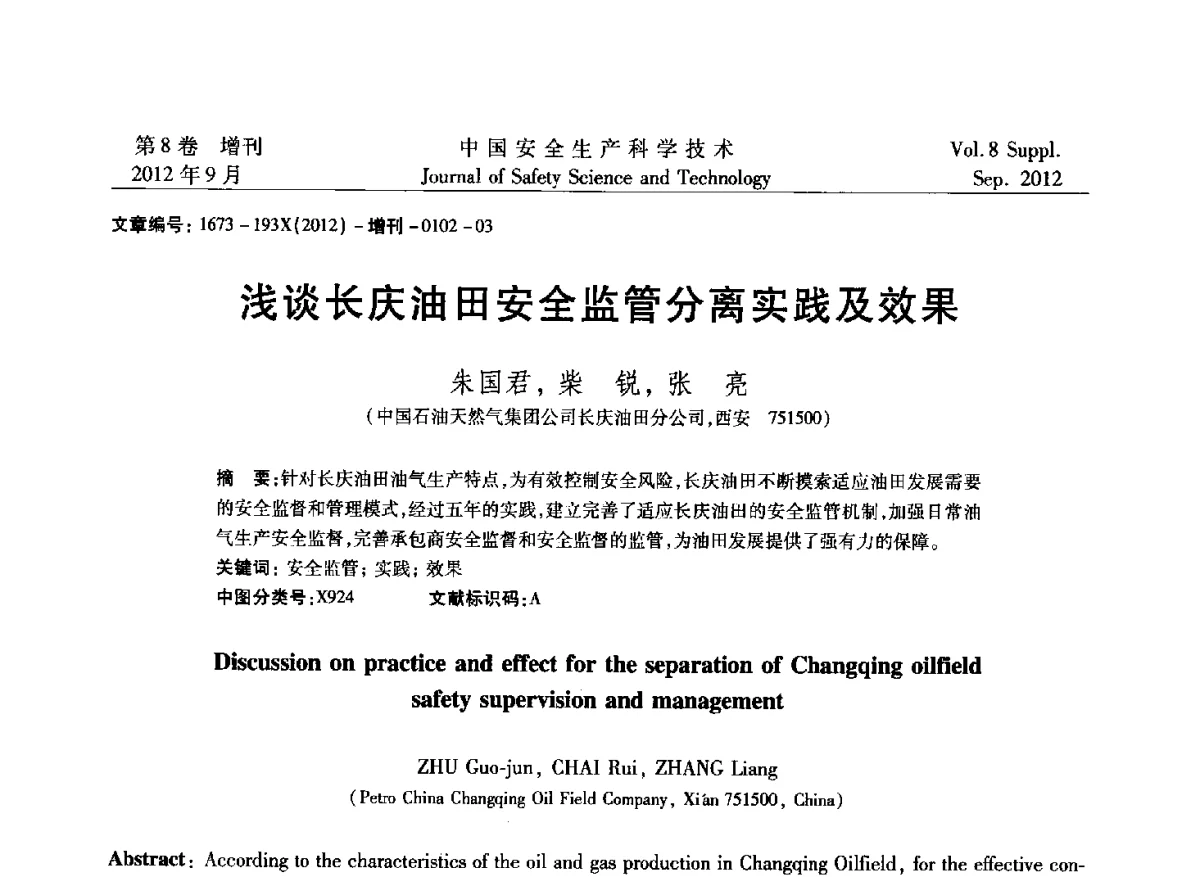 浅谈长庆油田安全监管分离实践及效果 - 第六届中国国际安全生产论坛