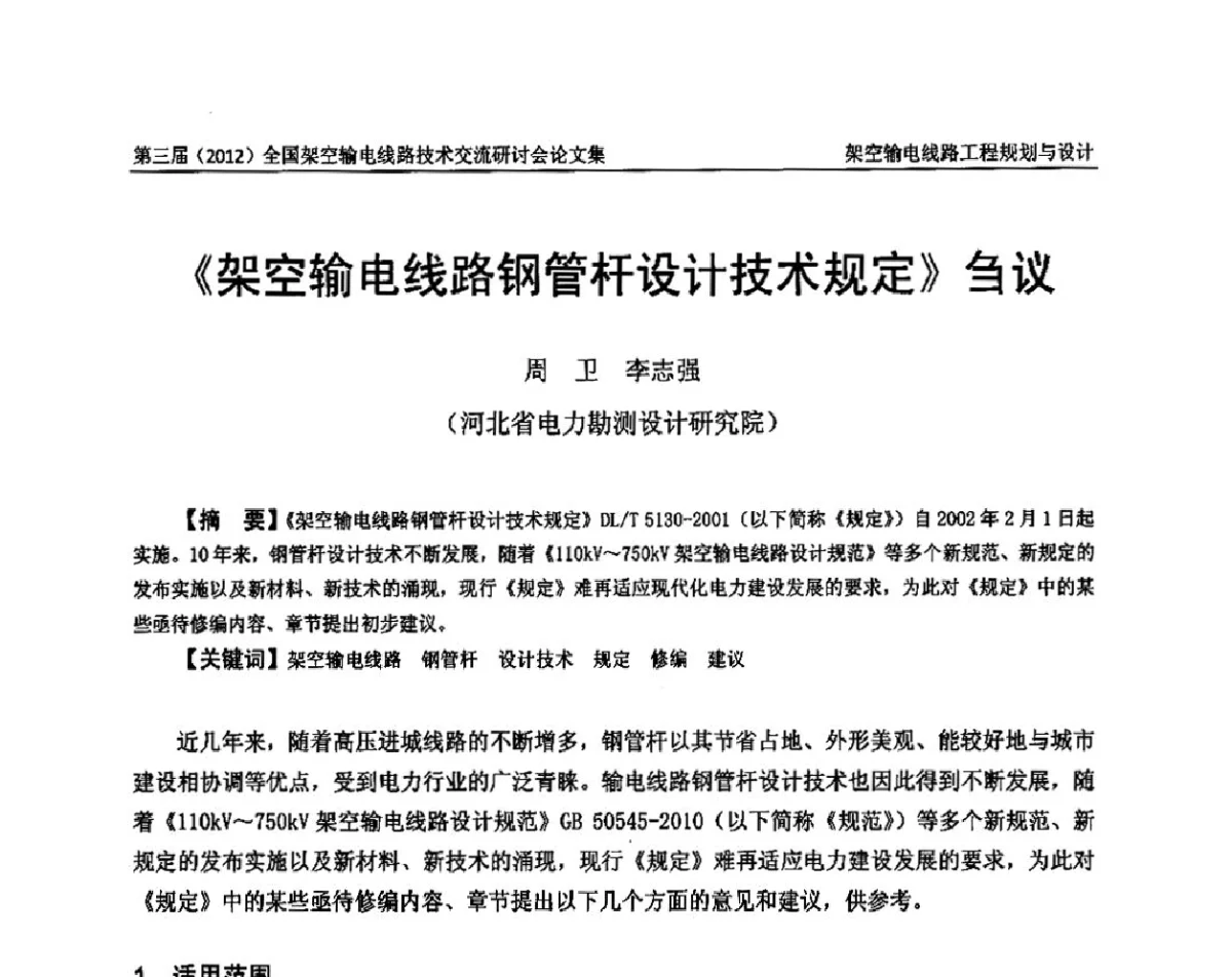 《架空输电线路钢管杆设计技术规定》刍议 - 第三届(2012)全国架空输电线路技术研讨会