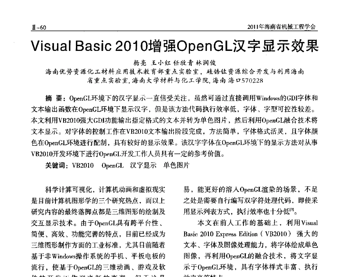 Visual Basic 2010增强OpenGL汉字显示效果 - 海南省机械工程学会、海南省机械工业质量管理协会2011年会