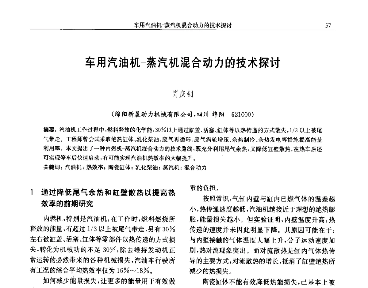 车用汽油机-蒸汽机混合动力的技术探讨 - 中国内燃机学会第五届青年学术年会