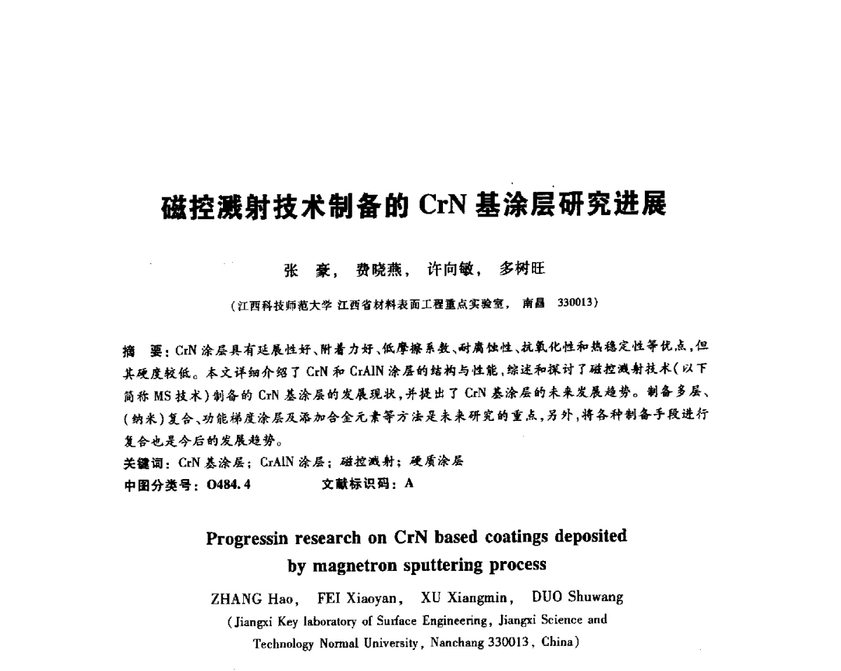 磁控溅射技术制备的CrN基涂层研究进展 - 2012全国金相与显微分析学术研讨会
