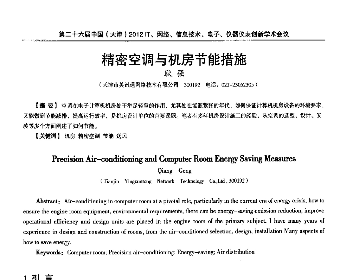 精密空调与机房节能措施 - 第二十六届中国(天津)2012’IT、网络、信息技术、电子、仪器仪表创新学术会议