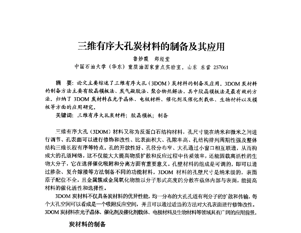 三维有序大孔炭材料的制备及其应用 - 2012年全国活性炭学术研讨会