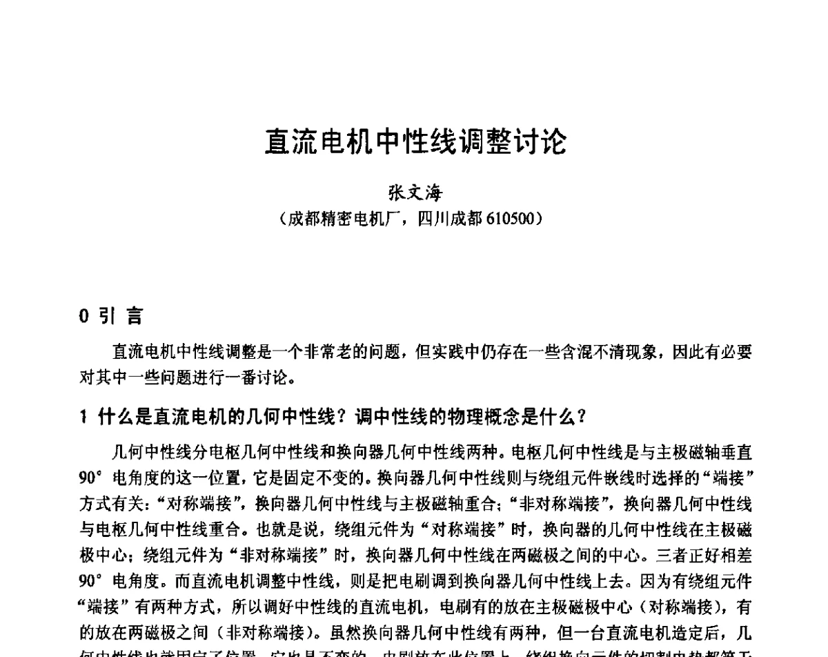 直流电机中性线调整讨论 - 第十六届中国小电机技术研讨会