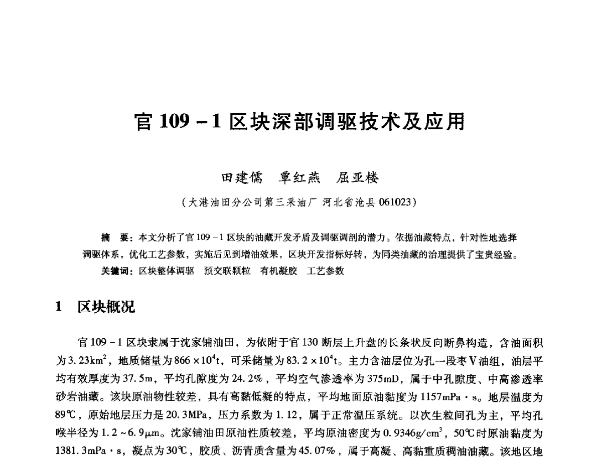 官109-1区块深部调驱技术及应用 - 第十六届五省(市、区)稠油开采技术研讨会