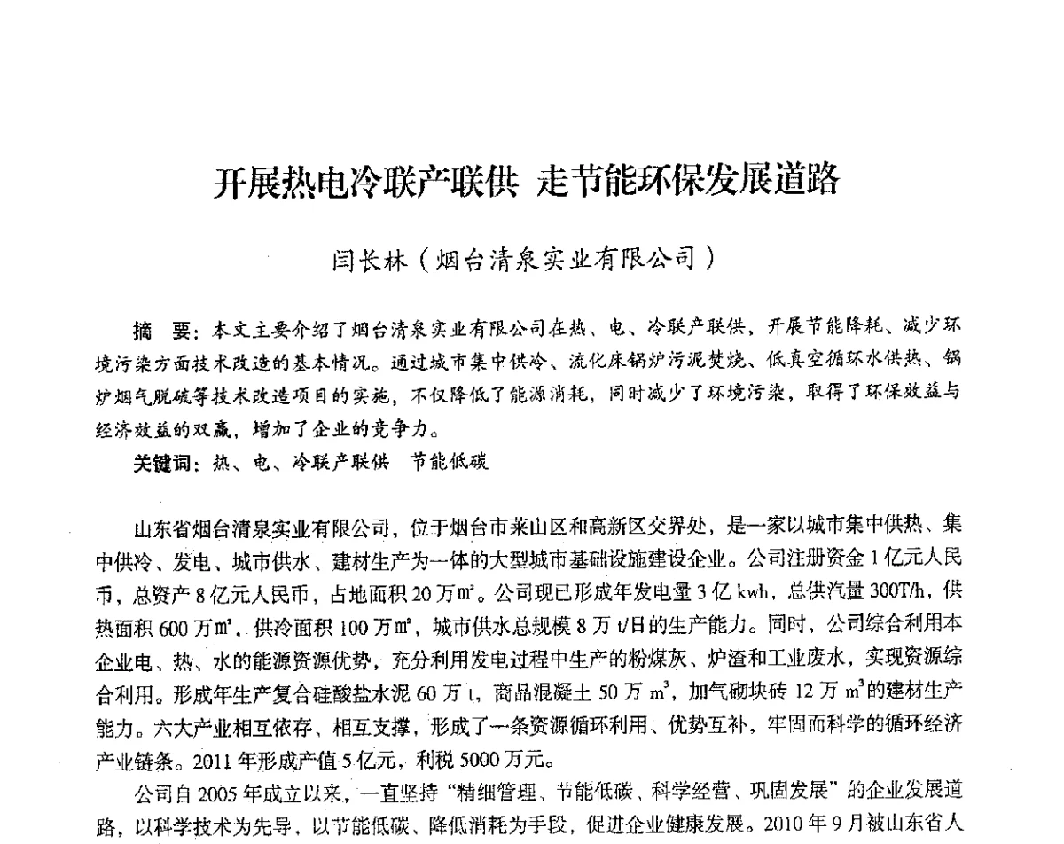 开展热电冷联产联供走节能环保发展道路 - 2012年热电联产节能降耗新技术研讨会