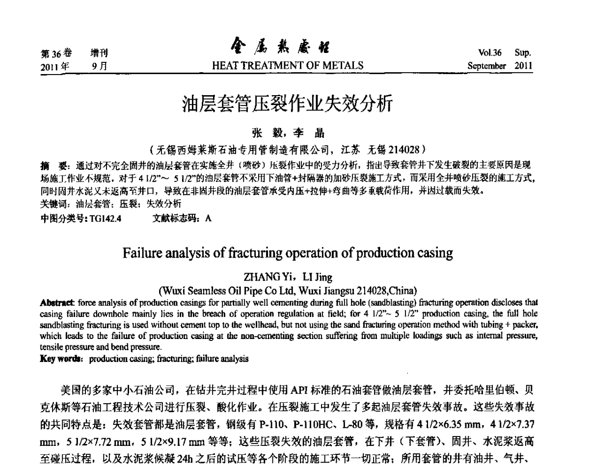 油层套管压裂作业失效分析 - 2011年全国失效分析学术会议