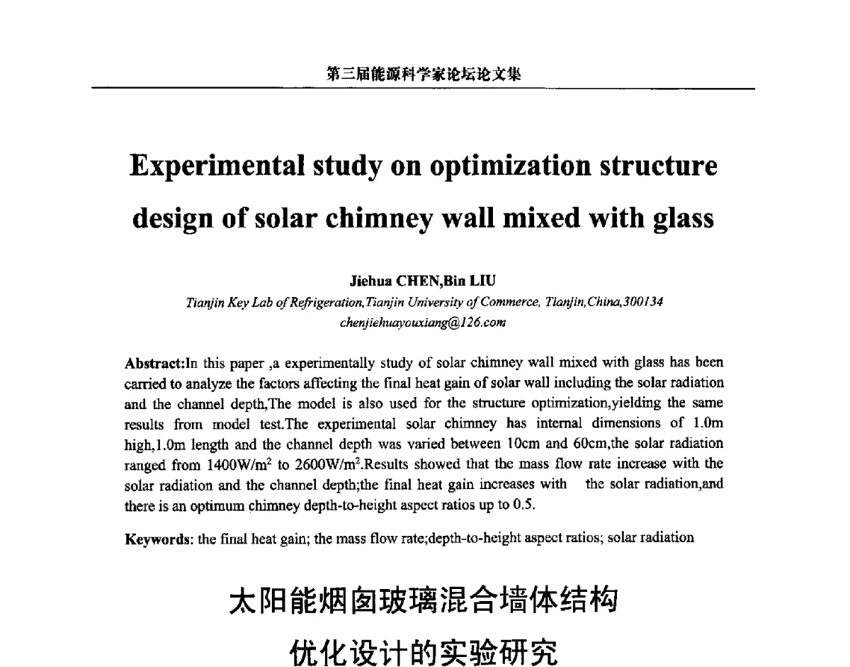 太阳能烟囱玻璃混合墙体结构优化设计的实验研究 - 第三届中国能源科学家论坛