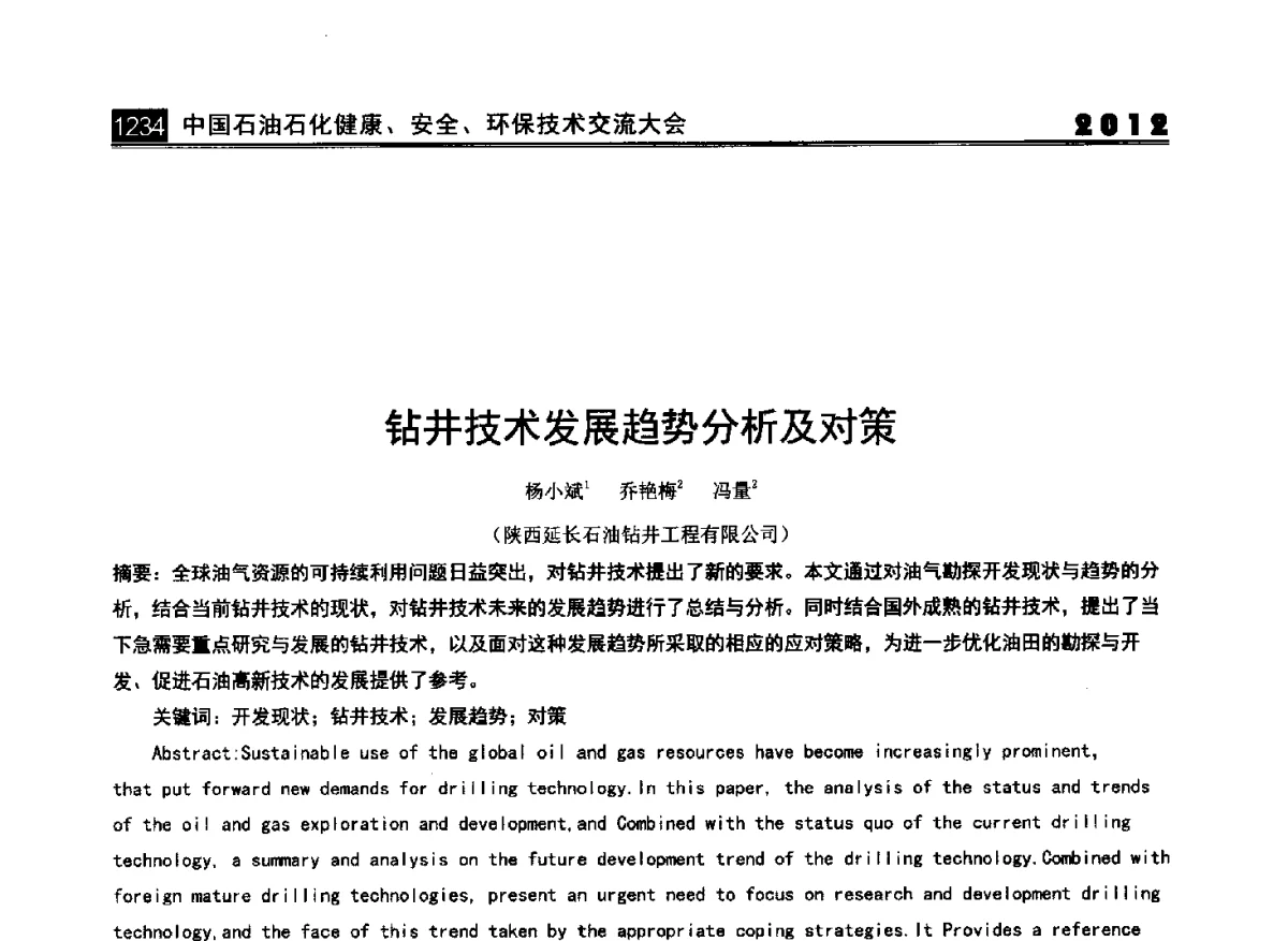 钻井技术发展趋势分析及对策 - 2012中国石油石化健康、安全、环保技术交流大会