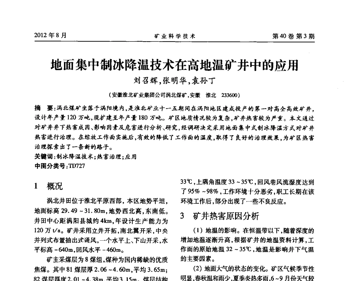 地面集中制冰降温技术在高地温矿井中的应用 - 安徽省煤炭学会通风安全专业委员会六届三次学术交流会