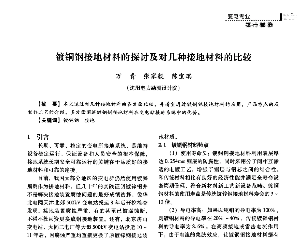 镀铜钢接地材料的探讨及对几种接地材料的比较 - 中国电力规划设计协会供用电设计技术交流会