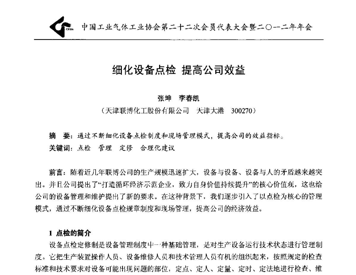 细化设备点检提高公司效益 - 中国工业气体工业协会第22次会员代表大会暨2012年年会