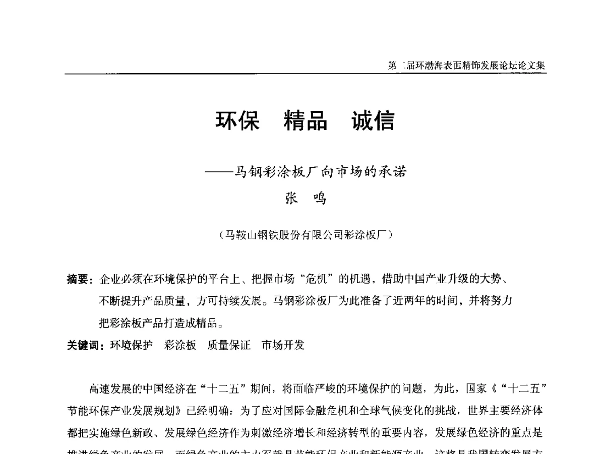 环保精品诚信--马钢彩涂板厂向市场的承诺 - 第二届环渤海表面精饰发展论坛