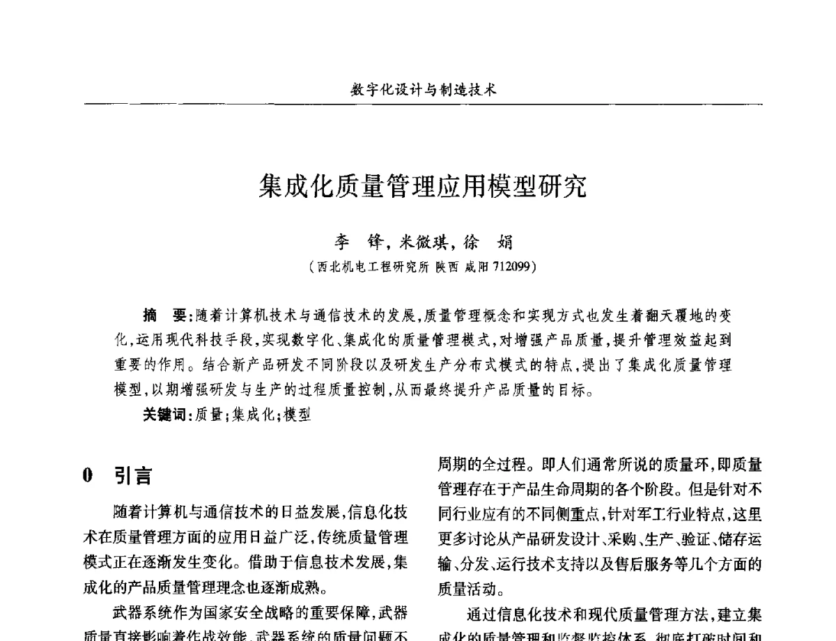 集成化质量管理应用模型研究 - 2012兵工企业数字化技术发展学术研讨会
