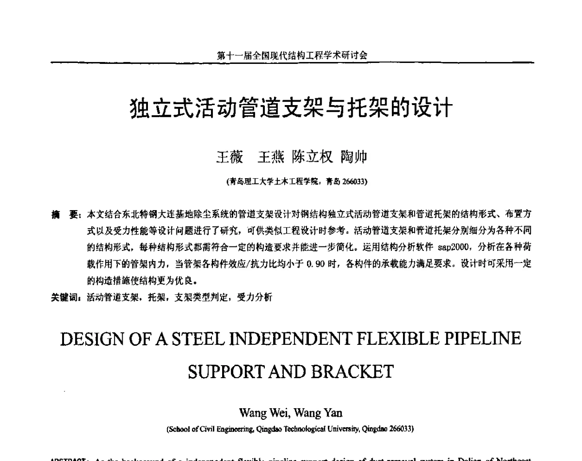 独立式活动管道支架与托架的设计 - 第十一届全国现代结构工程学术研讨会