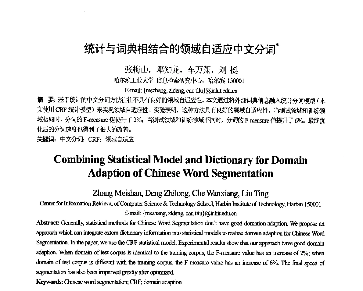 统计与词典相结合的领域自适应中文分词 - 第十一届全国计算语言学学术会议