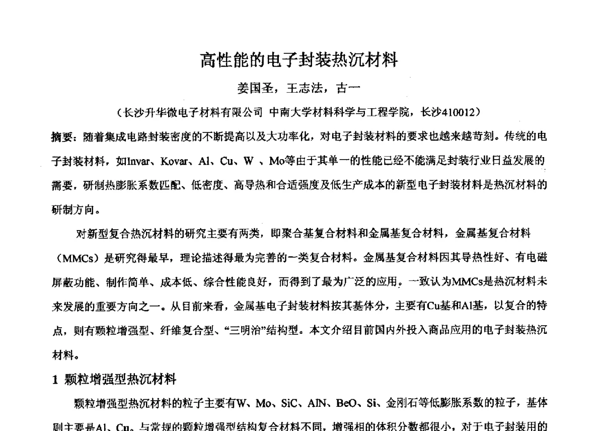 高性能的电子封装热沉材料 - 2011’全国半导体器件产业发展、创新产品和新技术研讨会
