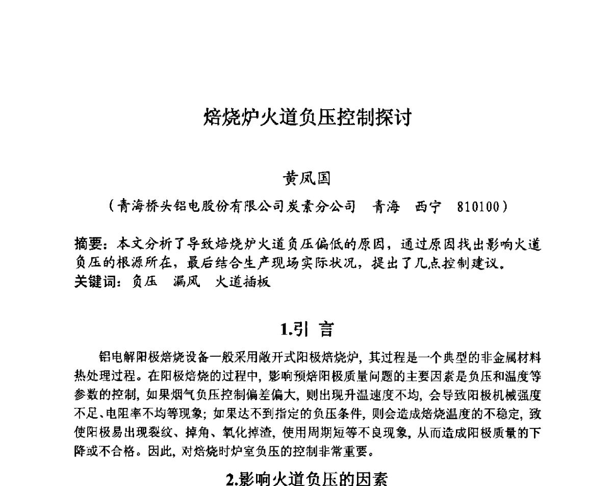焙烧炉火道负压控制探讨 - 第27届全国炭素经济信息交流会