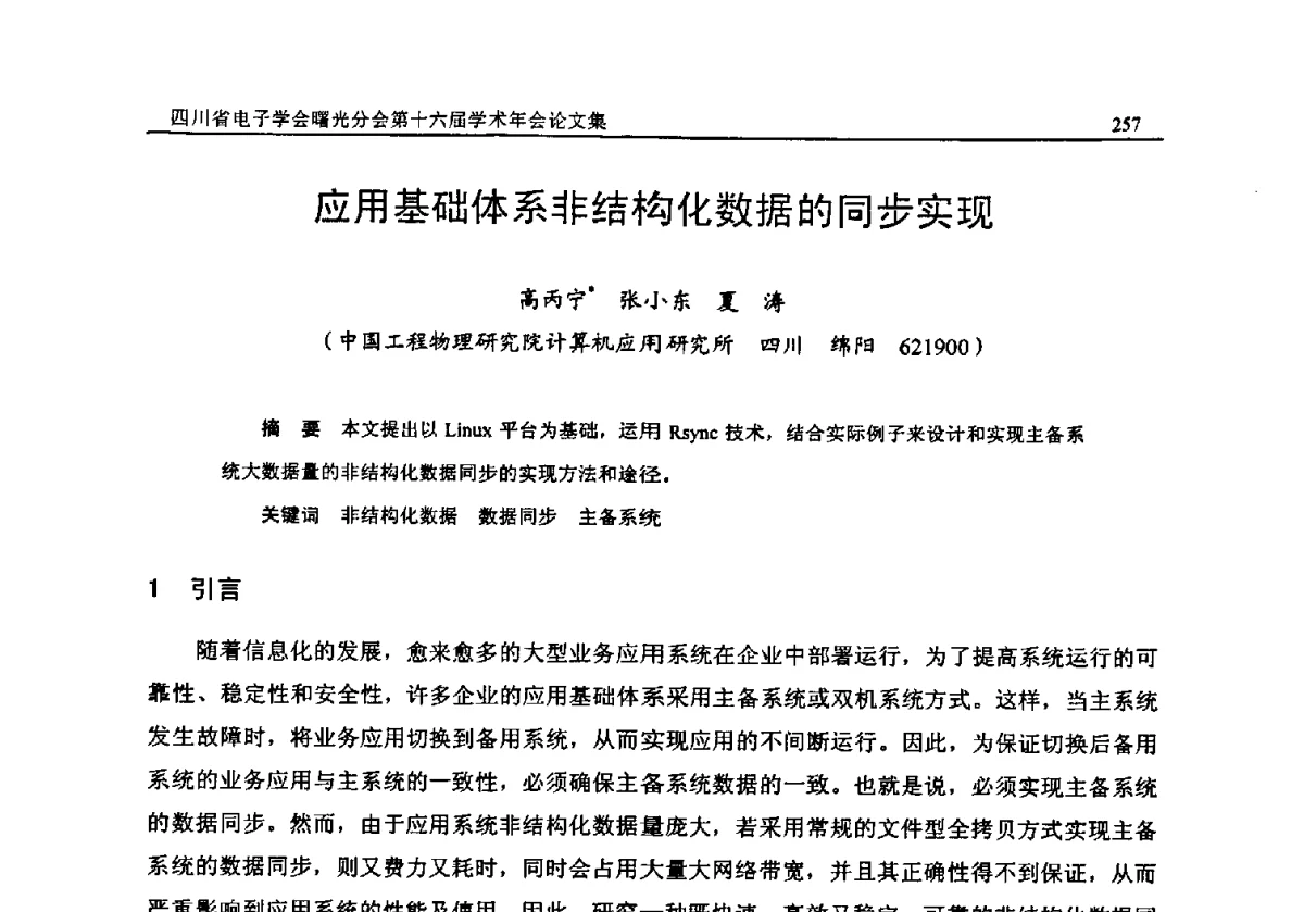 应用基础体系非结构化数据的同步实现 - 全国信息与电子工程第五届学术年会暨四川省电子学会曙光分会第十六届学术年会